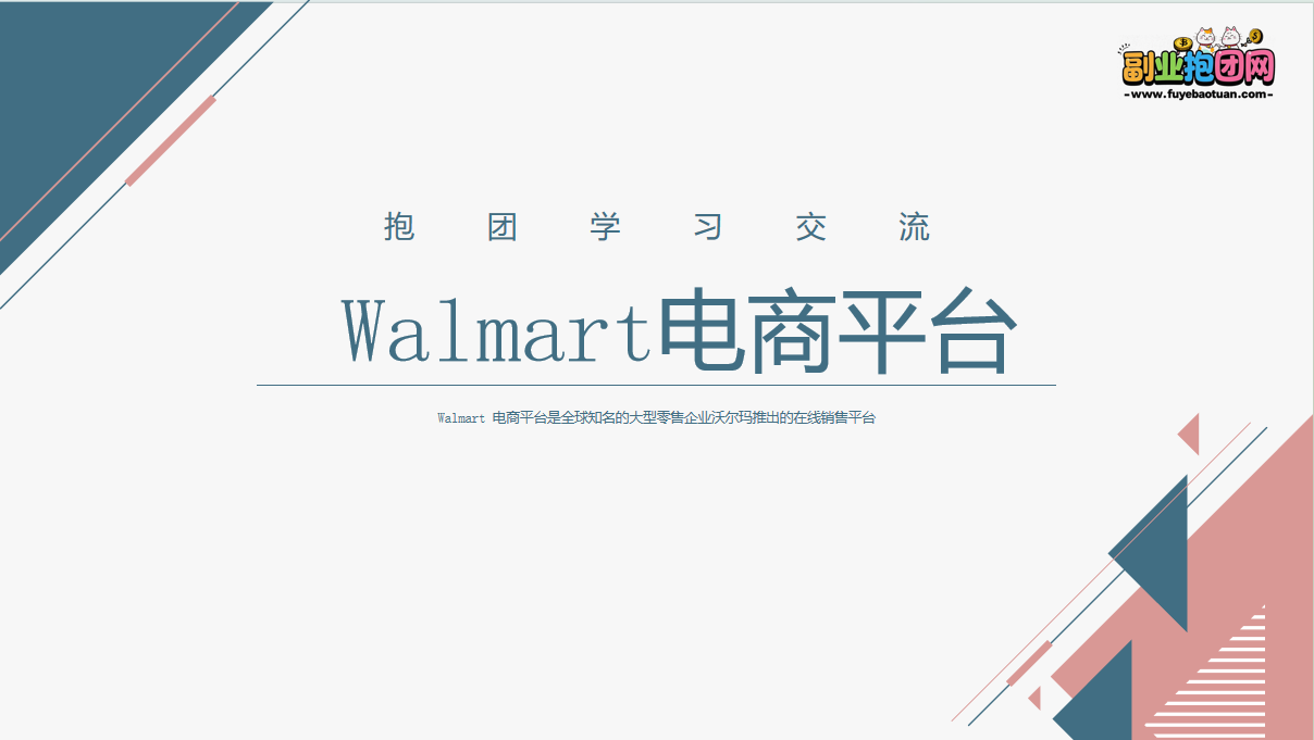 Walmart电商平台—外贸平台抱团学习-副业抱团网