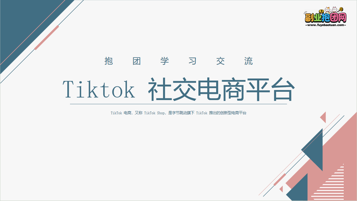 Tiktok 社交电商平台—外贸平台抱团学习-副业抱团网