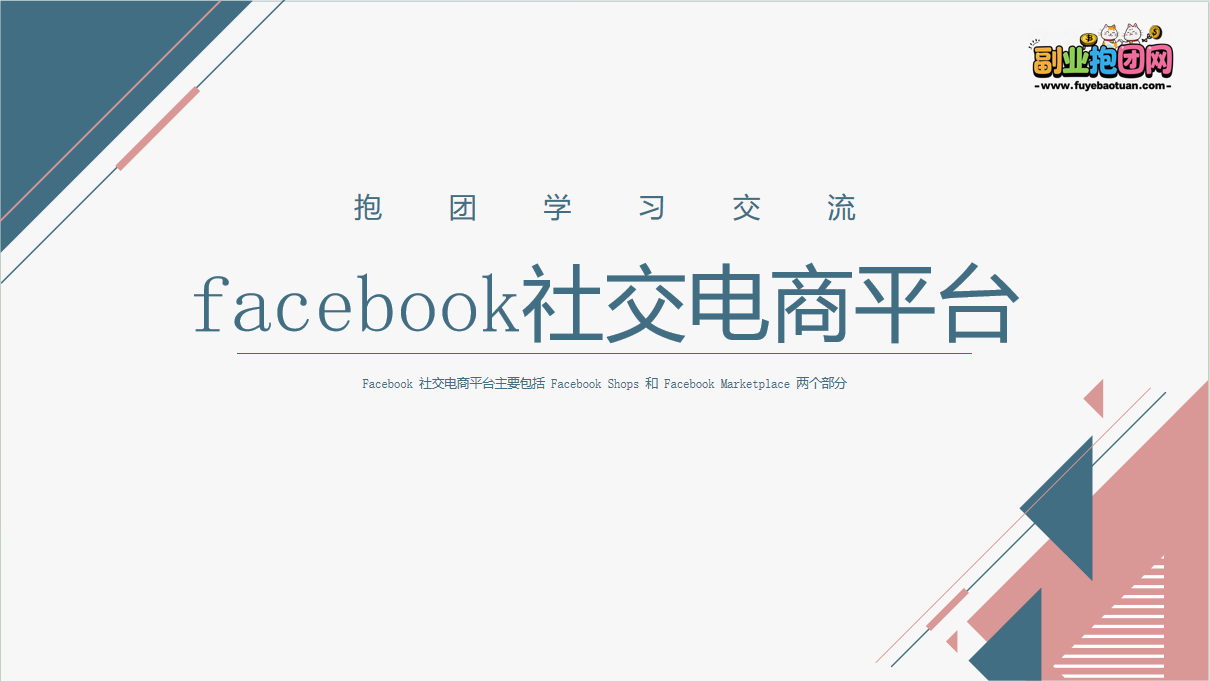 Facebook社交电商平台—外贸平台抱团学习-副业抱团网