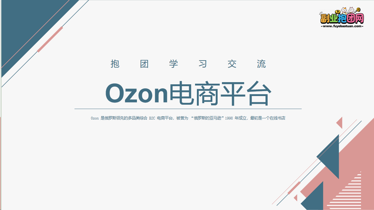 Ozon电商平台—外贸平台抱团学习-副业抱团网